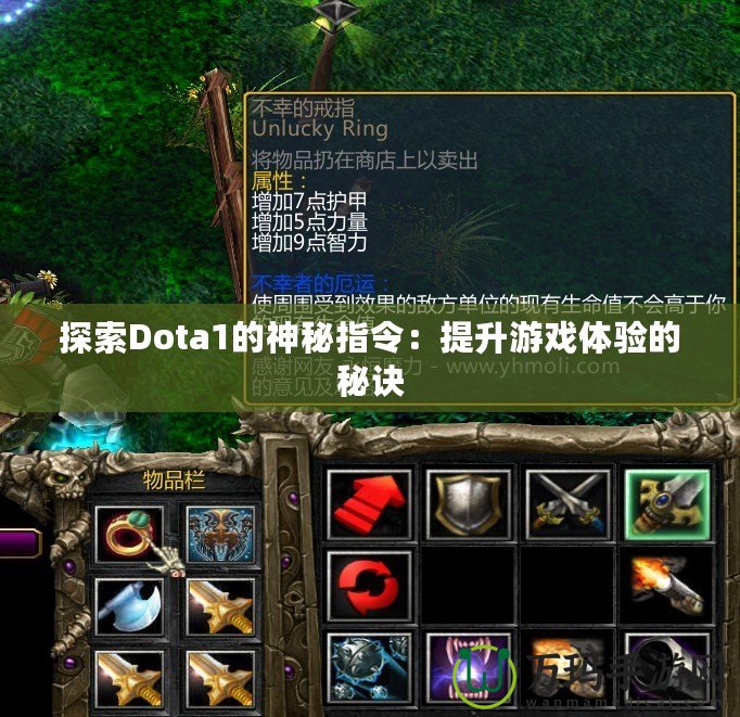 探索Dota1的神秘指令：提升游戲體驗的秘訣