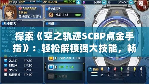 探索《空之軌跡SCBP點金手指》：輕松解鎖強大技能，暢玩軌跡世界！