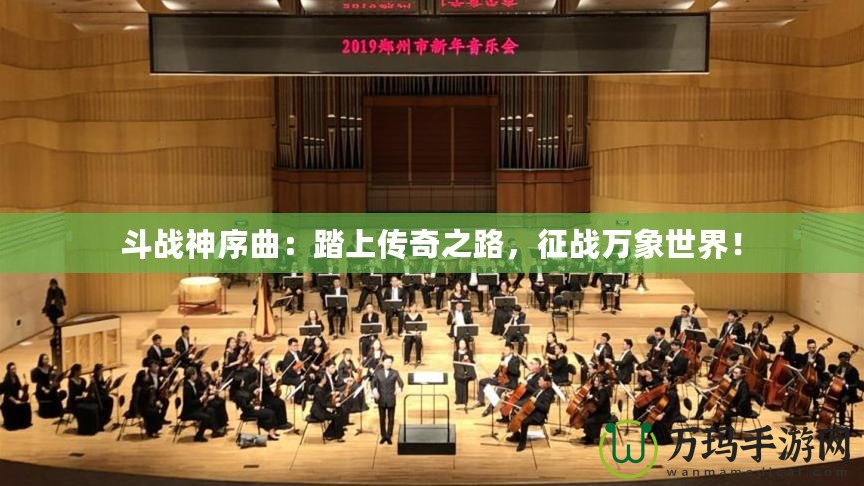 斗戰(zhàn)神序曲：踏上傳奇之路，征戰(zhàn)萬象世界！
