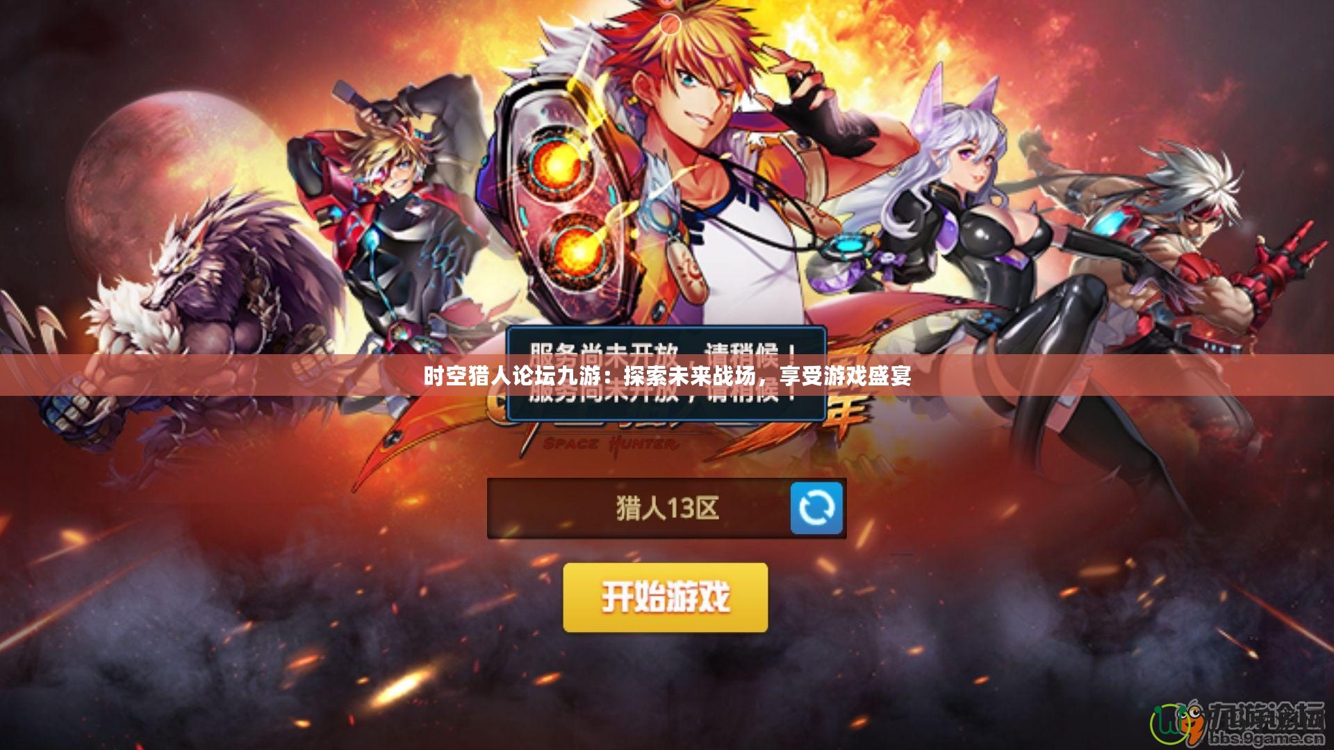 時空獵人論壇九游：探索未來戰(zhàn)場，享受游戲盛宴