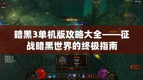 暗黑3單機版攻略大全——征戰(zhàn)暗黑世界的終極指南