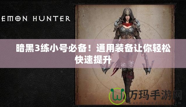 暗黑3練小號(hào)必備！通用裝備讓你輕松快速提升