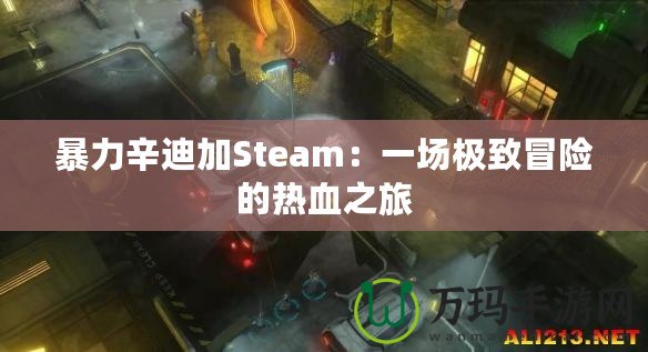 暴力辛迪加Steam：一場極致冒險的熱血之旅