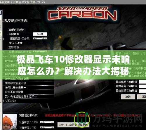 極品飛車10修改器顯示未響應(yīng)怎么辦？解決辦法大揭秘