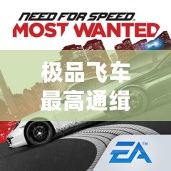 極品飛車最高通緝1.3.128下載：重溫經(jīng)典，極速體驗(yàn)！