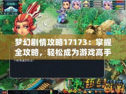 夢幻劇情攻略17173：掌握全攻略，輕松成為游戲高手