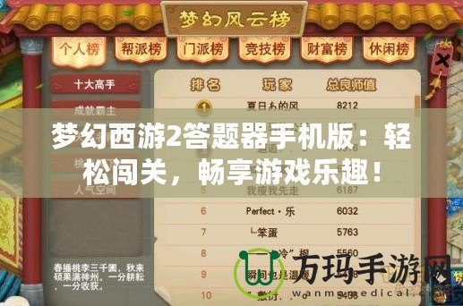 夢幻西游2答題器手機版：輕松闖關(guān)，暢享游戲樂趣！