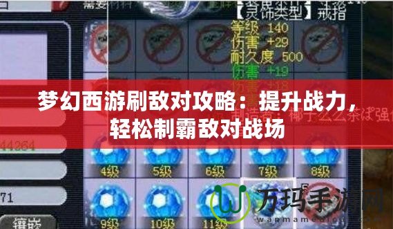 夢幻西游刷敵對攻略：提升戰(zhàn)力，輕松制霸敵對戰(zhàn)場