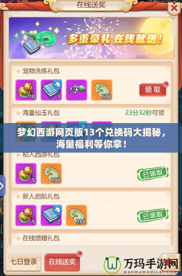夢幻西游網(wǎng)頁版13個(gè)兌換碼大揭秘，海量福利等你拿！