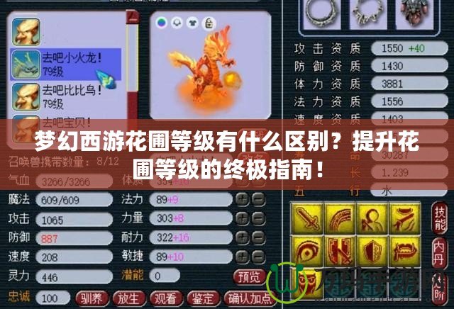 夢幻西游花圃等級有什么區(qū)別？提升花圃等級的終極指南！