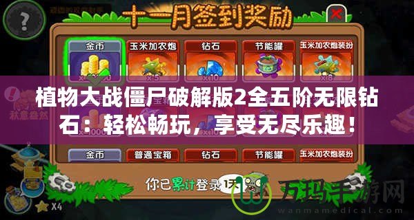 植物大戰(zhàn)僵尸破解版2全五階無限鉆石：輕松暢玩，享受無盡樂趣！