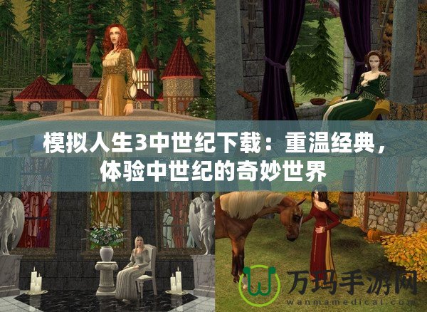 模擬人生3中世紀(jì)下載：重溫經(jīng)典，體驗(yàn)中世紀(jì)的奇妙世界