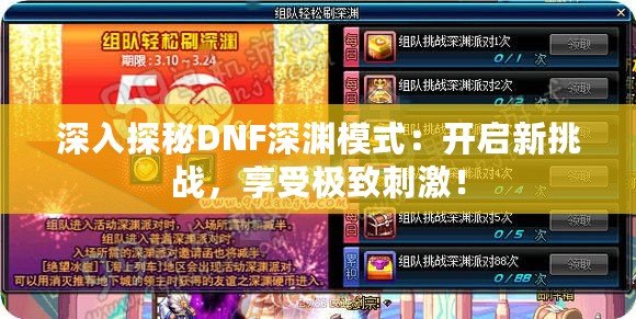 深入探秘DNF深淵模式：開(kāi)啟新挑戰(zhàn)，享受極致刺激！