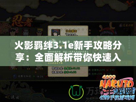 火影羈絆3.1e新手攻略分享：全面解析帶你快速入門(mén)！