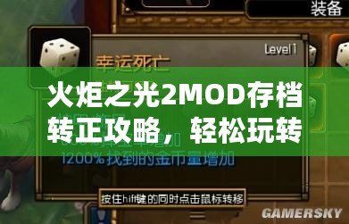 火炬之光2MOD存檔轉(zhuǎn)正攻略，輕松玩轉(zhuǎn)自定義存檔！