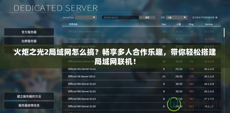 火炬之光2局域網(wǎng)怎么搞？暢享多人合作樂趣，帶你輕松搭建局域網(wǎng)聯(lián)機(jī)！