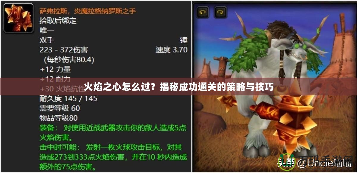 火焰之心怎么過？揭秘成功通關的策略與技巧