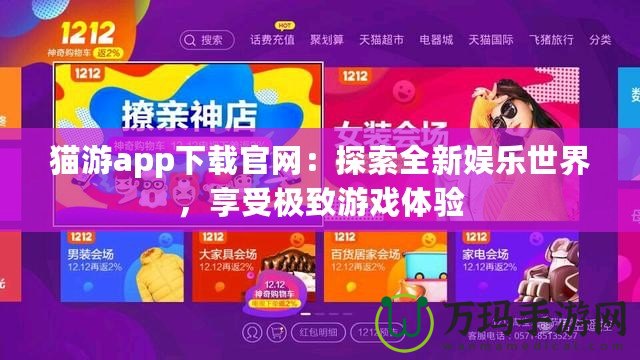 貓游app下載官網(wǎng)：探索全新娛樂世界，享受極致游戲體驗