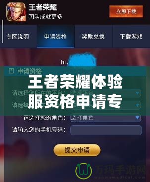 王者榮耀體驗(yàn)服資格申請(qǐng)專區(qū)：成為游戲先鋒，搶先體驗(yàn)未來玩法！