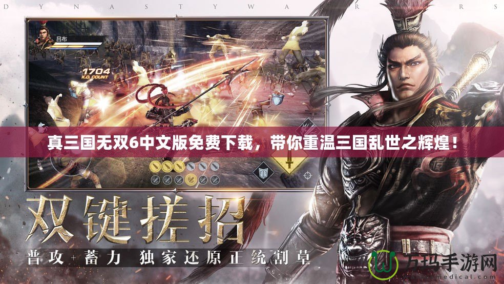 真三國(guó)無(wú)雙6中文版免費(fèi)下載，帶你重溫三國(guó)亂世之輝煌！