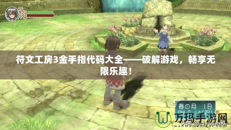 符文工房3金手指代碼大全——破解游戲，暢享無限樂趣！