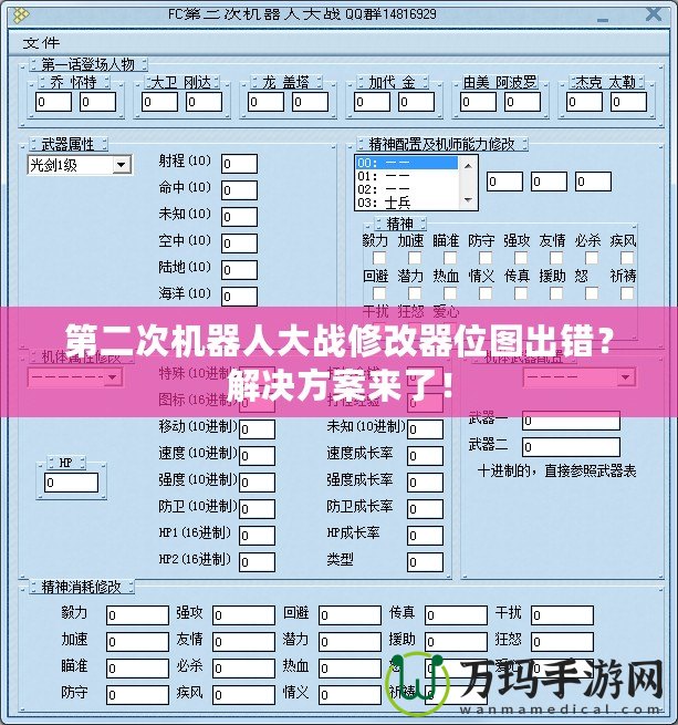 第二次機(jī)器人大戰(zhàn)修改器位圖出錯(cuò)？解決方案來了！