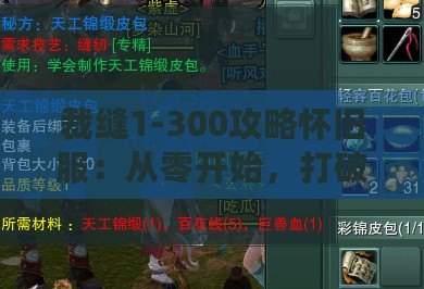 裁縫1-300攻略懷舊服：從零開始，打破限制，締造專屬裝備