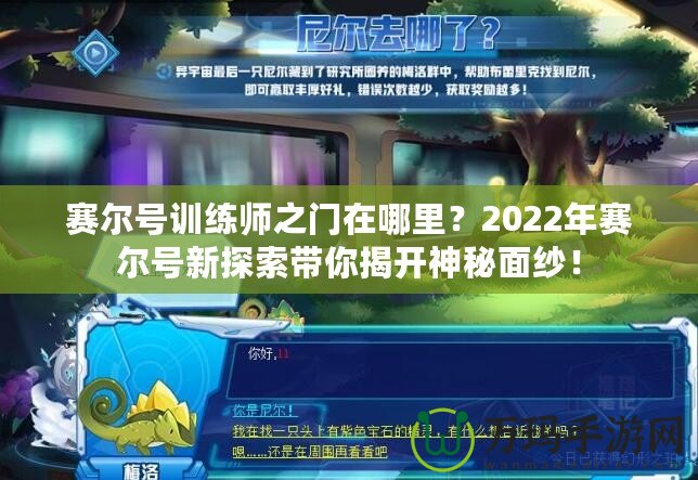 賽爾號(hào)訓(xùn)練師之門在哪里？2022年賽爾號(hào)新探索帶你揭開神秘面紗！