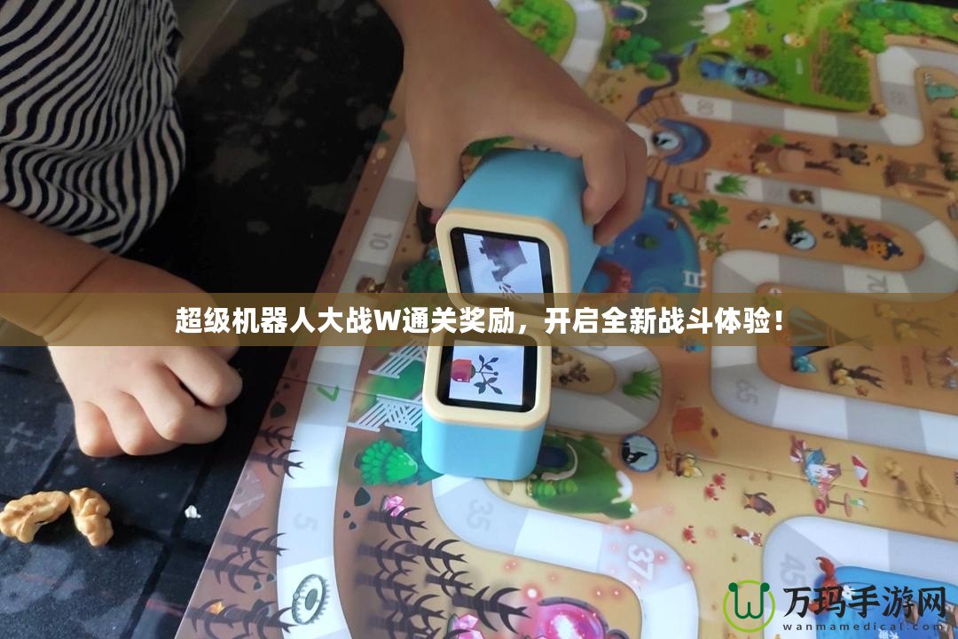超級機(jī)器人大戰(zhàn)W通關(guān)獎(jiǎng)勵(lì)，開啟全新戰(zhàn)斗體驗(yàn)！