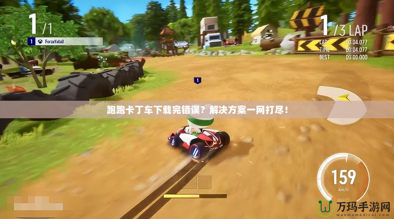 跑跑卡丁車下載完錯(cuò)誤？解決方案一網(wǎng)打盡！