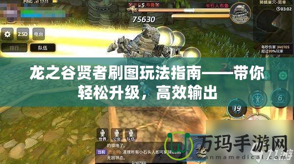 龍之谷賢者刷圖玩法指南——帶你輕松升級(jí)，高效輸出